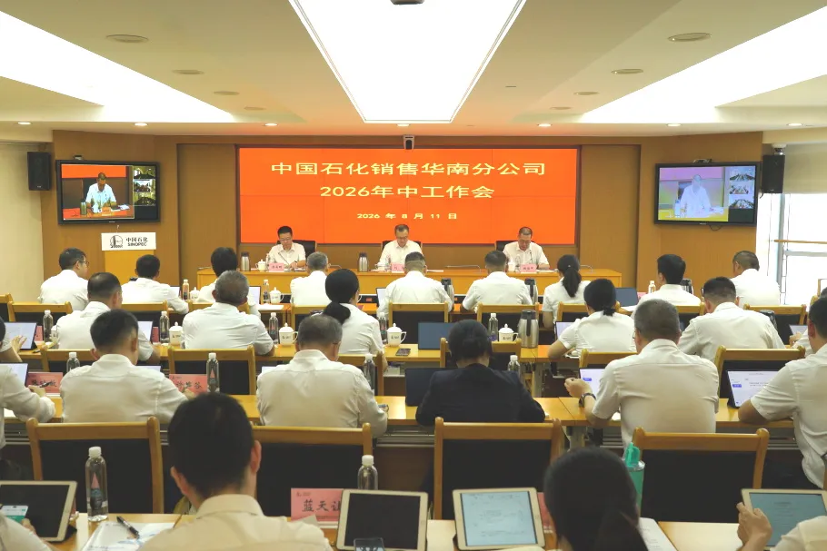 销售华南分公司召开2026年中工作会议